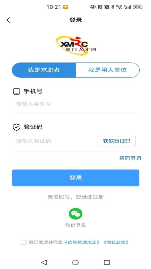 厦门人才网app下载最新版