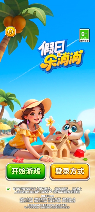 假日乐消消下载正版