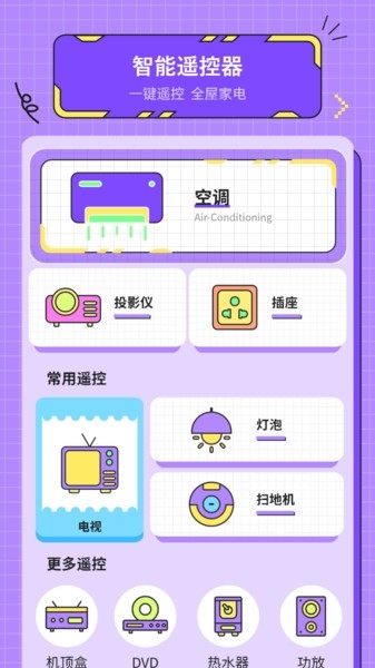 遥控器万能通用手机下载