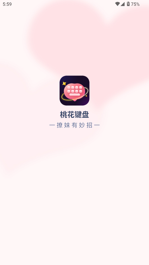 桃花键盘下载