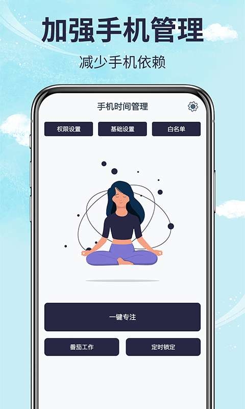 手机时间管理app