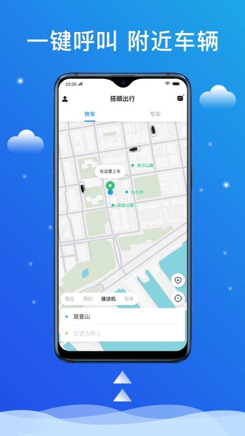 搭顺出行app下载最新版
