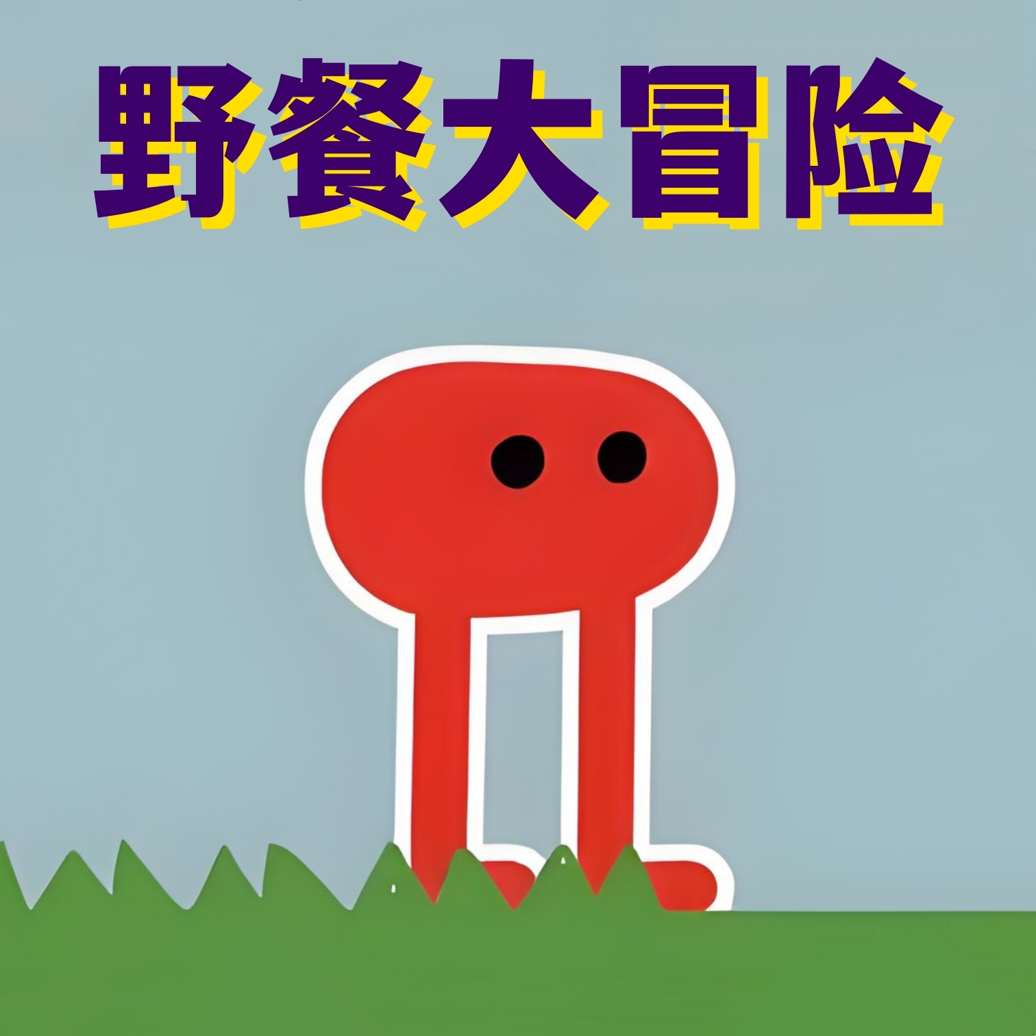 疯狂丛林冒险下载