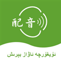维语配音大师app