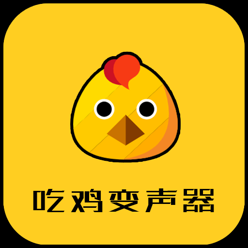 战场变声器app