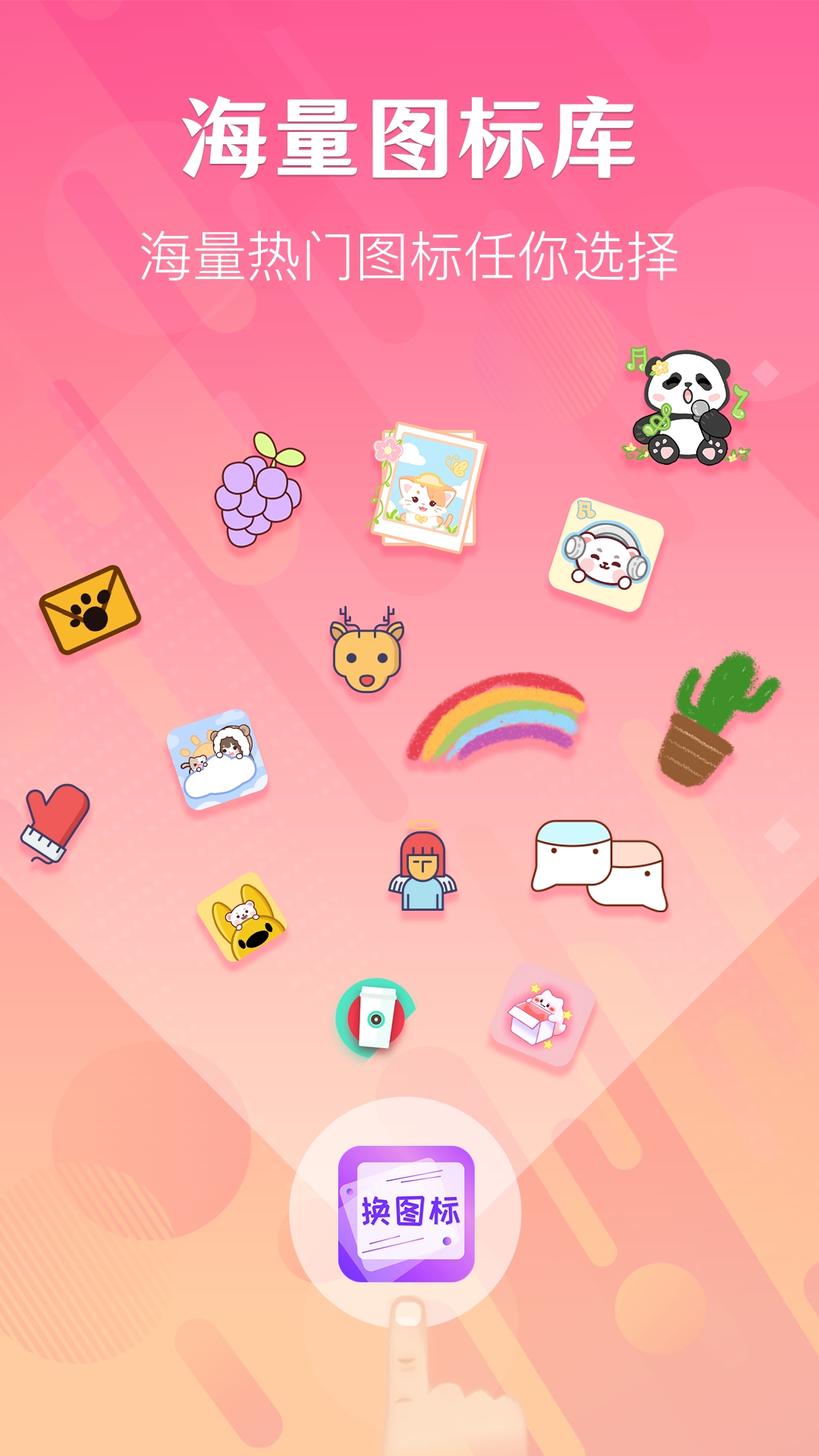 一键快捷换图标app