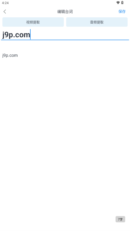 小白提词器正版免费