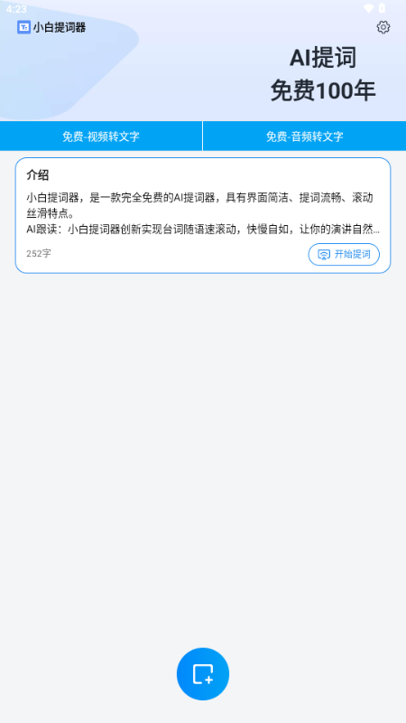 小白提词器正版免费