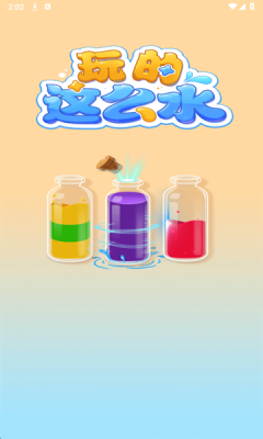 玩的这么水下载