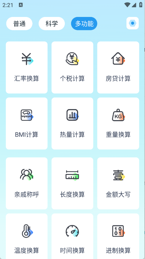 万能多功能计算器下载安装手机版
