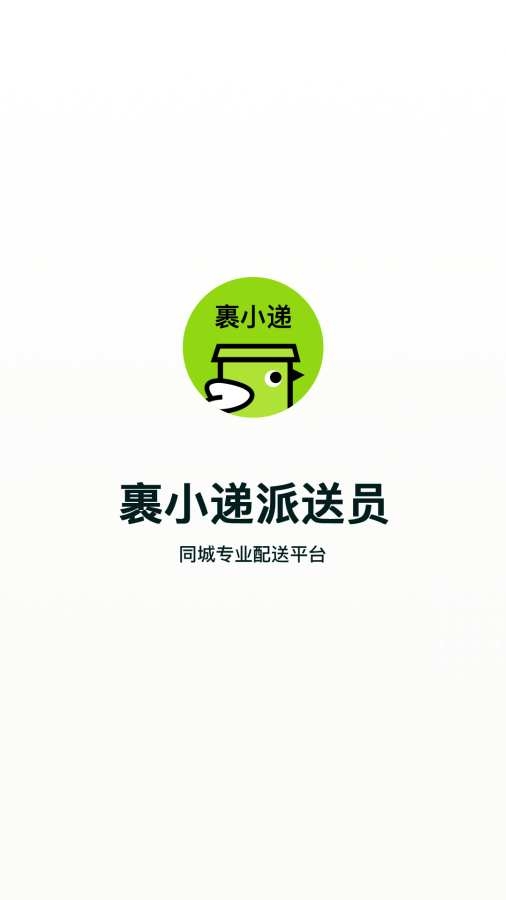 裹小递配送员app下载最新版