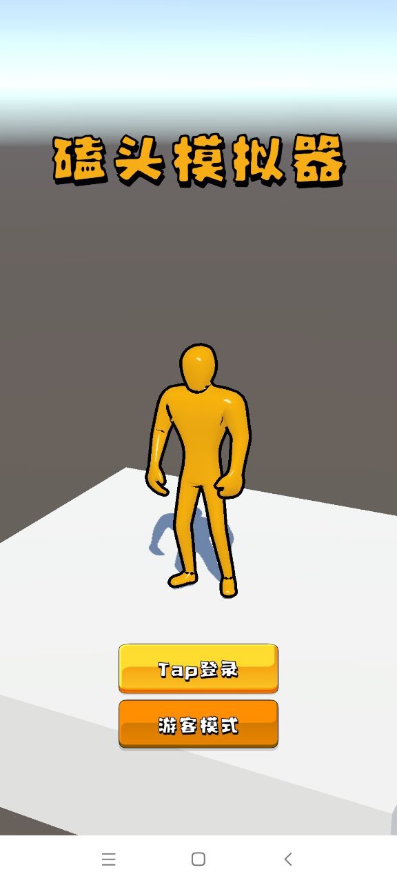 磕头模拟器下载