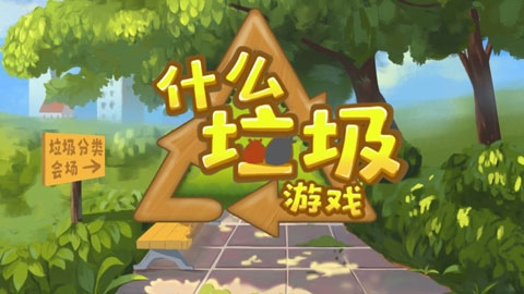 什么垃圾游戏下载