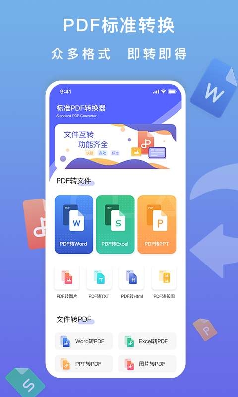 标准PDF转换器app