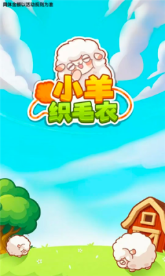 小羊织毛衣下载