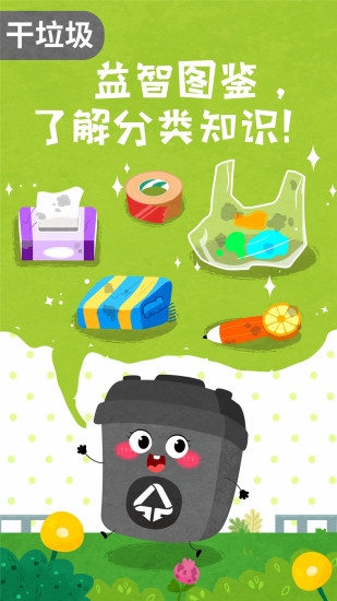 宝宝垃圾回收游戏