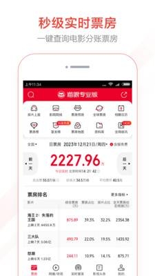 猫眼专业版实时票房app