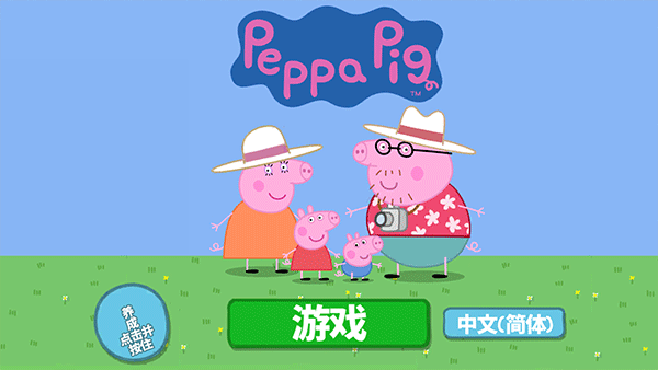 小猪佩奇假日冒险下载安装