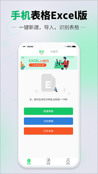 速编手机表格电子版app