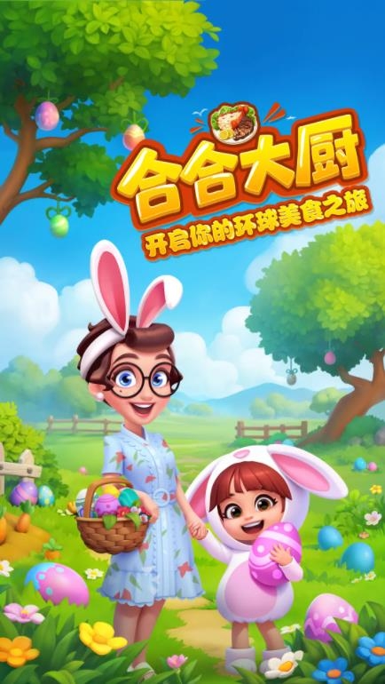 合合大厨下载官方版