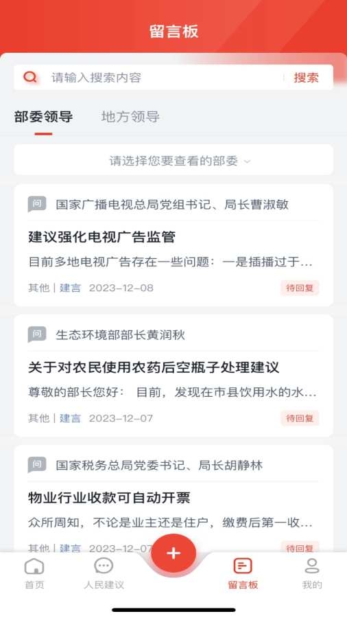 人民网地方领导留言板app