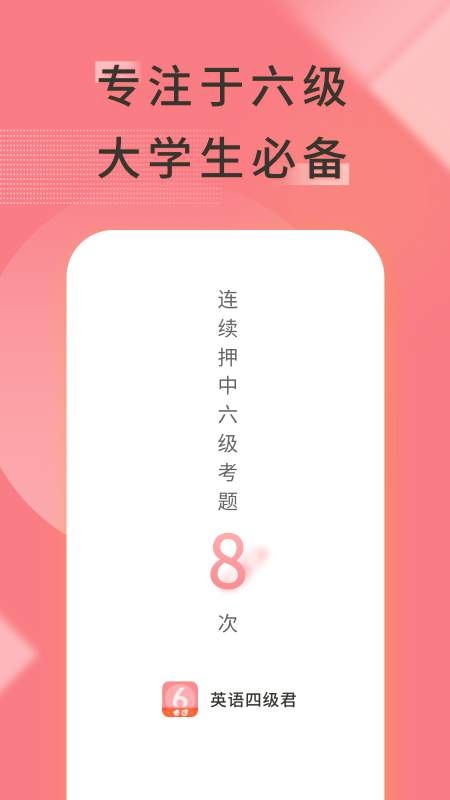英语六级君app
