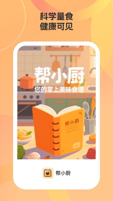 帮小厨下载安装