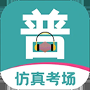 普通话等级考试app下载