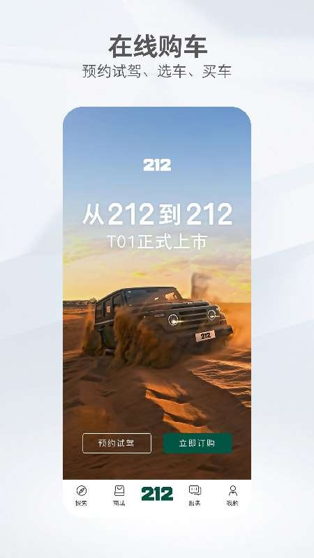 212越野车app