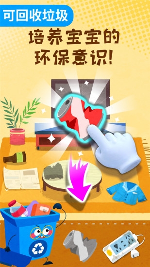 宝宝垃圾回收游戏