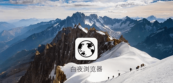 白夜浏览器app下载官网版