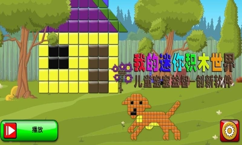 我的儿童积木世界下载安卓版