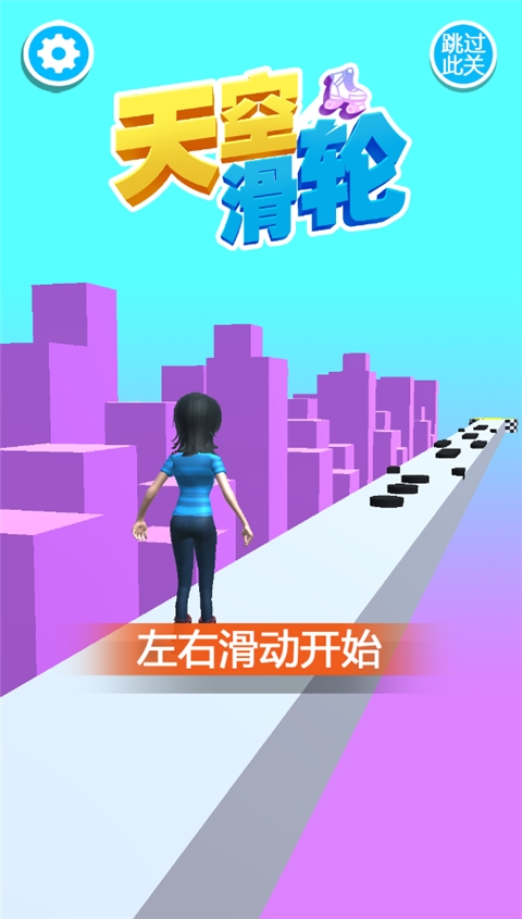 天空滑轮游戏3d