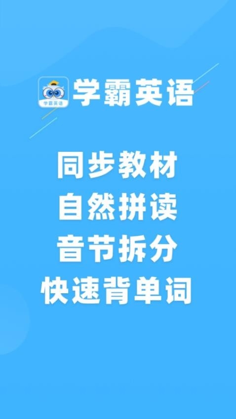 学霸英语app免费下载