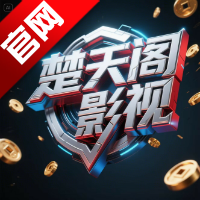 楚天阁影视tv电视版