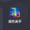 调色高手下载安装手机版