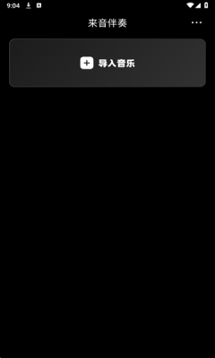 来音伴奏下载安装最新版本