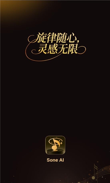sone ai音乐创作安卓版