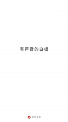 白板录制下载安装手机版