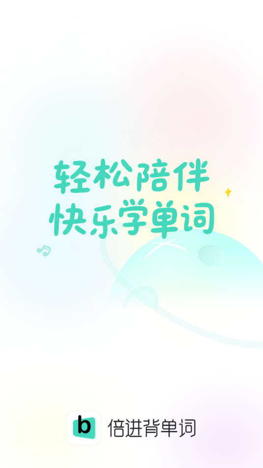 倍进背单词app官方版下载
