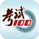考试100分免费下载