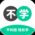 不学英语官方版下载