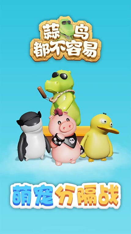 蒜鸟都不容易下载官方版正版