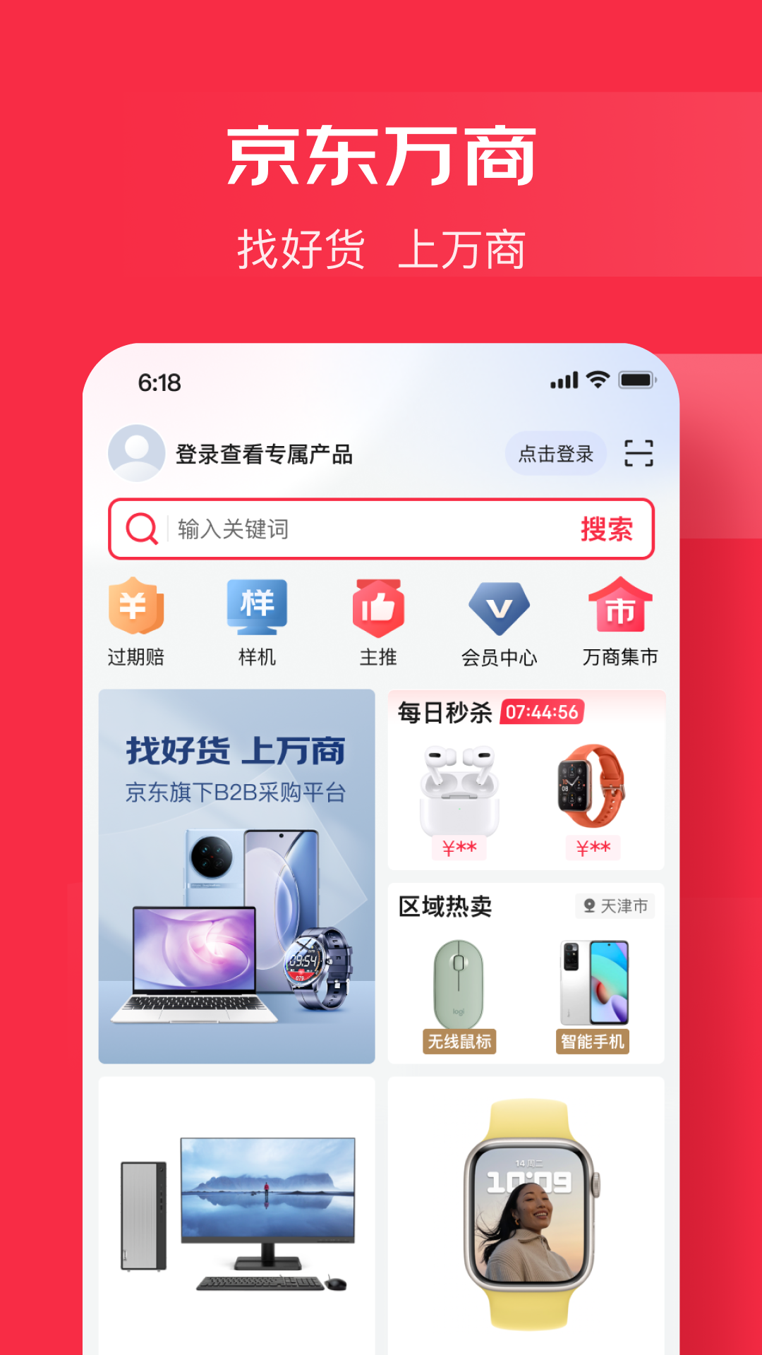京东万商app下载安装最新版
