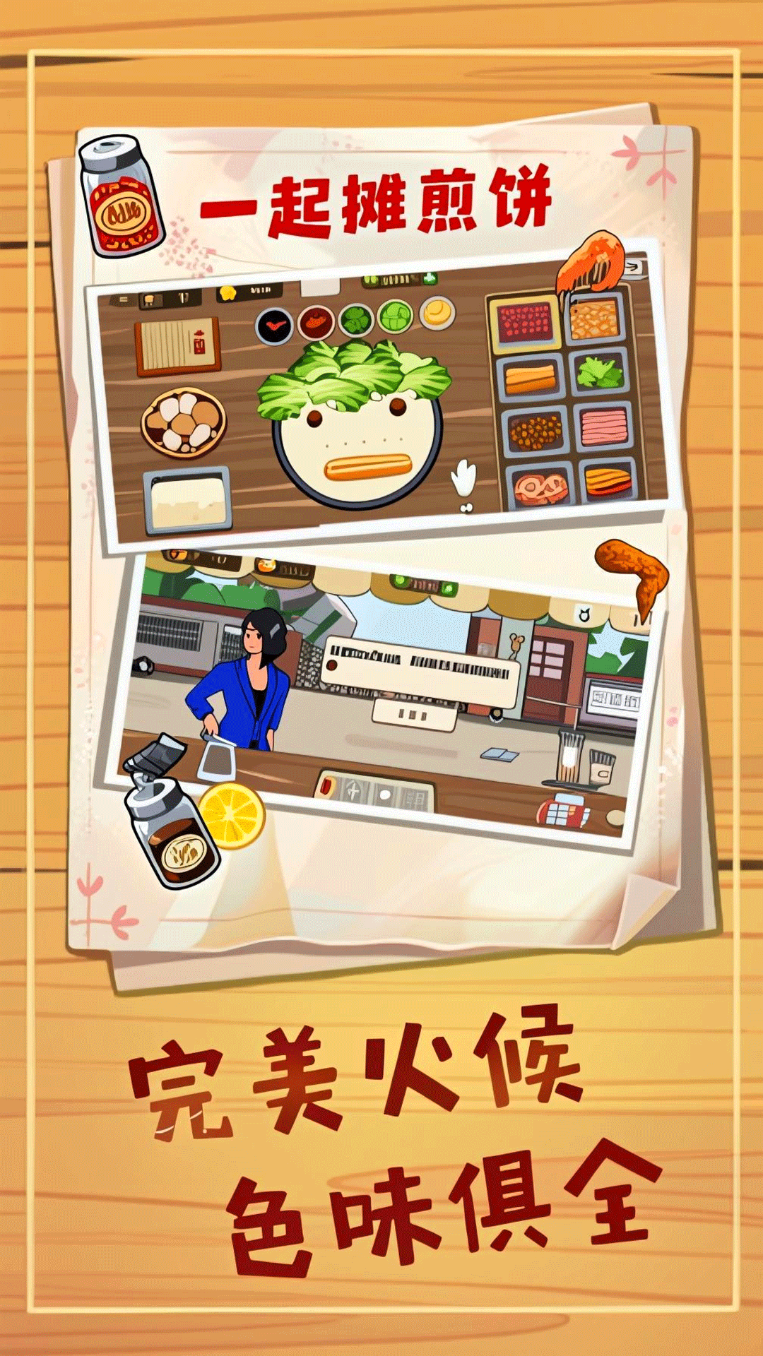 煎饼摊梦想游戏下载