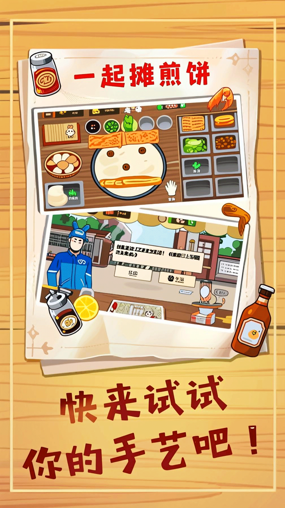 煎饼摊梦想游戏下载