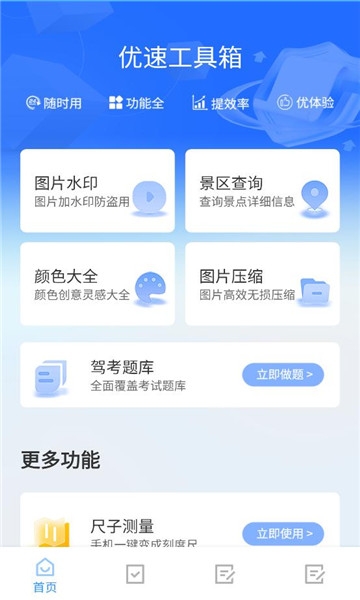 优速工具箱下载安装手机版