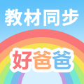 好爸爸学习机app