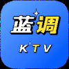蓝调ktv点歌系统app