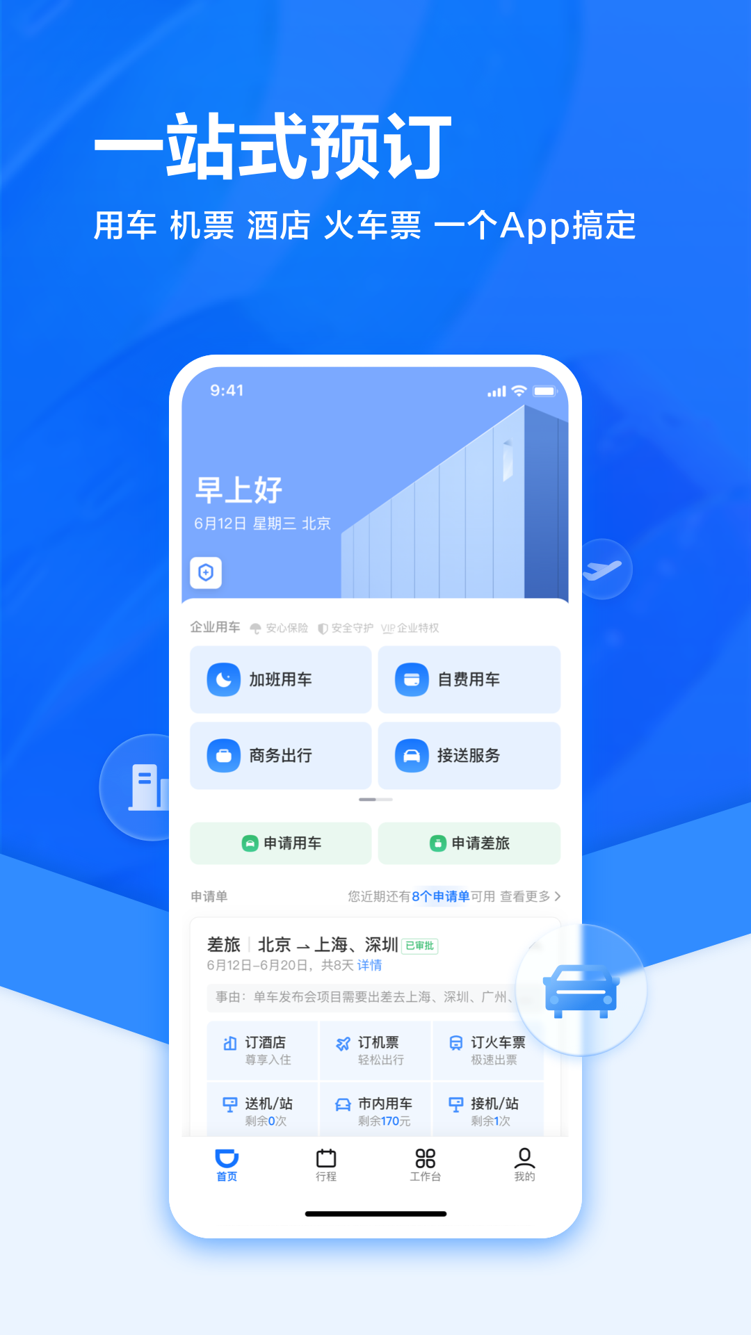 滴滴企业版app下载